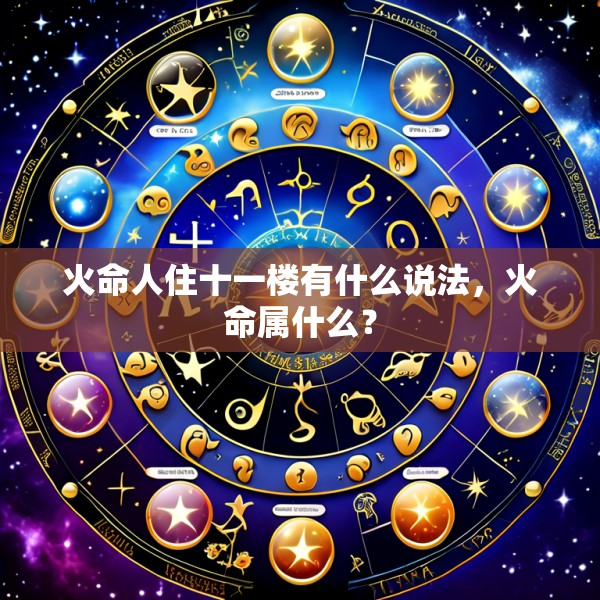 火命人住十一楼有什么说法，火命属什么？