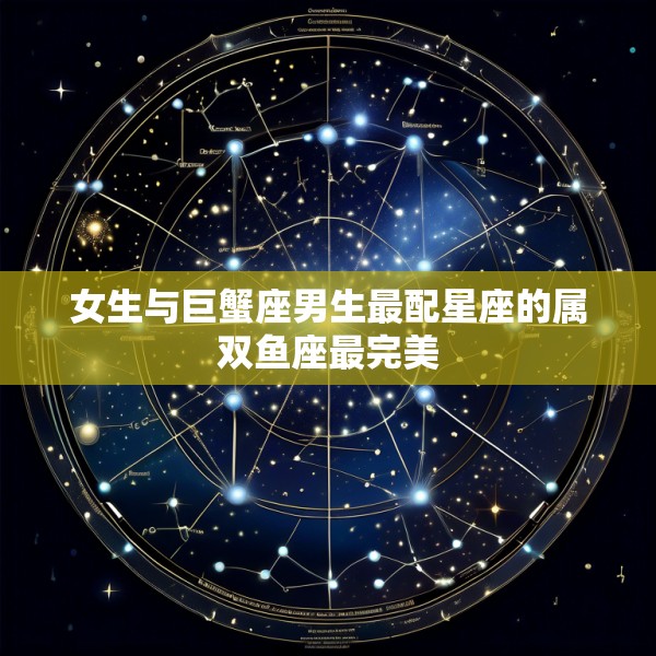 女生与巨蟹座男生最配星座的属双鱼座最完美