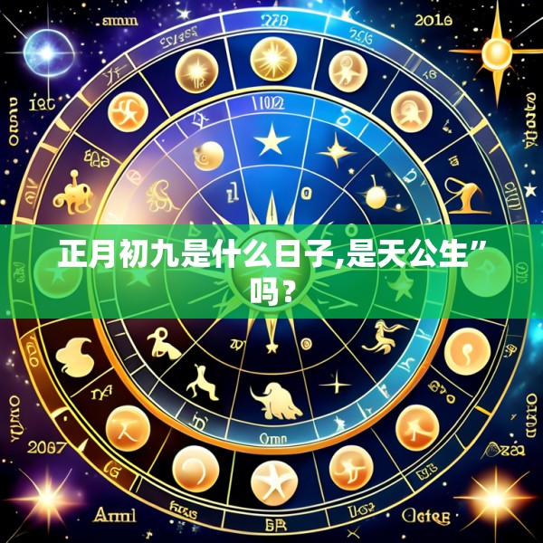 正月初九是什么日子,是天公生”吗？
