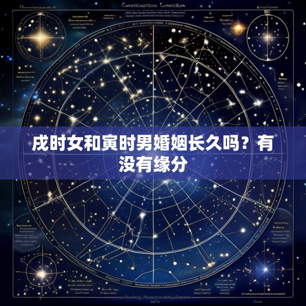 戌时女和寅时男婚姻长久吗？有没有缘分