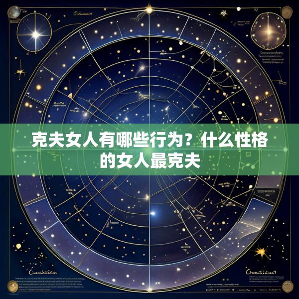 克夫女人有哪些行为?什么性格的女人最克夫