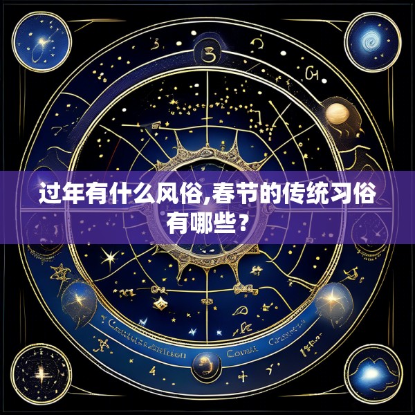 过年有什么风俗,春节的传统习俗有哪些？