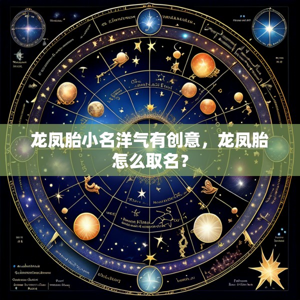 龙凤胎小名洋气有创意，龙凤胎怎么取名？
