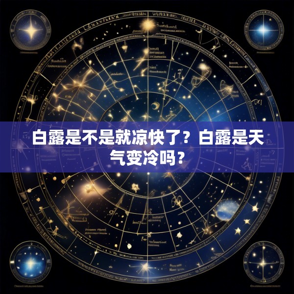 白露是不是就凉快了?白露是天气变冷吗?