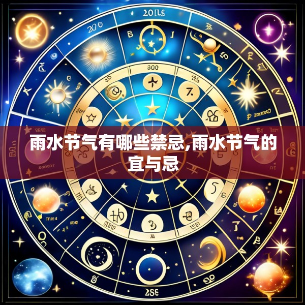 雨水节气有哪些禁忌,雨水节气的宜与忌