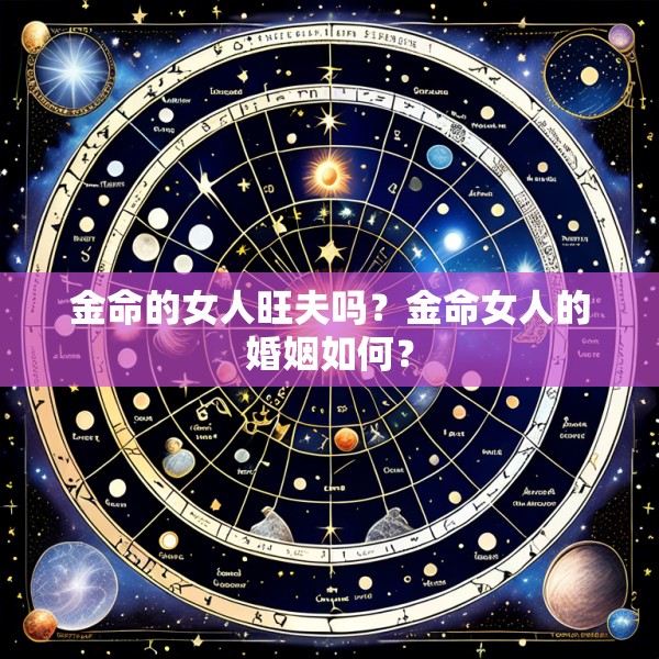 金命的女人旺夫吗？金命女人的婚姻如何？