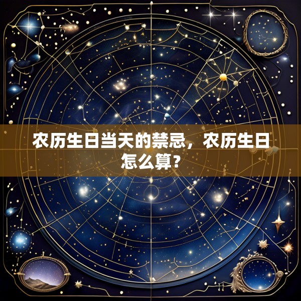 农历生日当天的禁忌，农历生日怎么算？