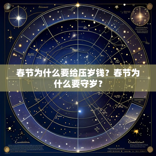 春节为什么要给压岁钱?春节为什么要守岁?