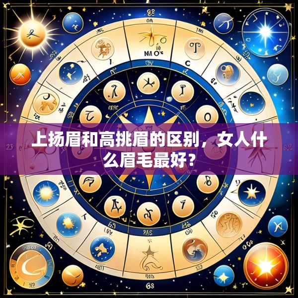 上扬眉和高挑眉的区别,女人什么眉毛最好?