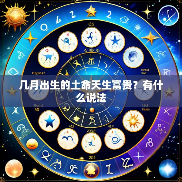 几月出生的土命天生富贵？有什么说法