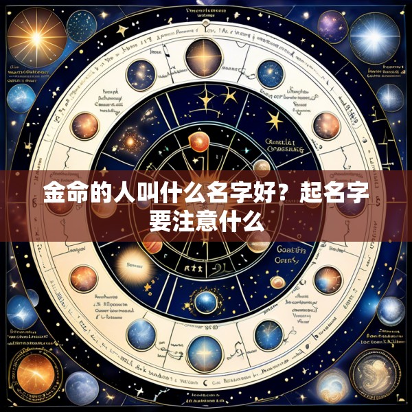 金命的人叫什么名字好?起名字要注意什么