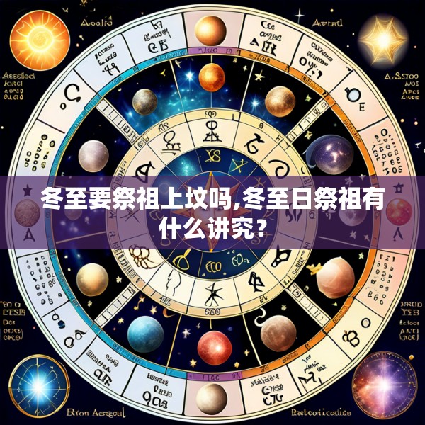冬至要祭祖上坟吗,冬至日祭祖有什么讲究?