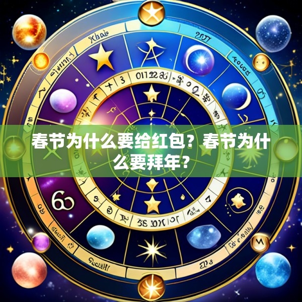 春节为什么要给红包?春节为什么要拜年?