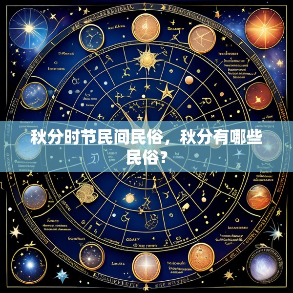 秋分时节民间民俗，秋分有哪些民俗？