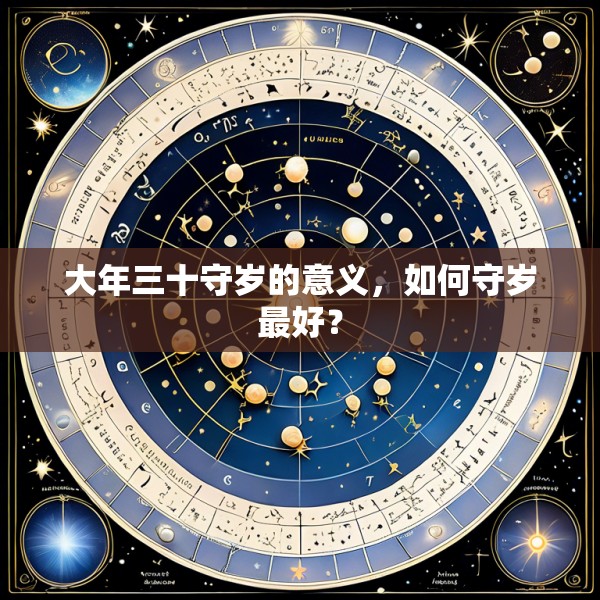 大年三十守岁的意义，如何守岁最好？