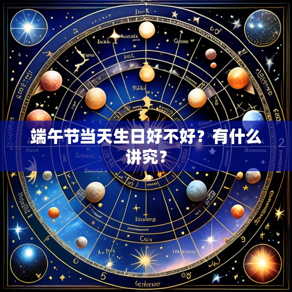 端午节当天生日好不好？有什么讲究？