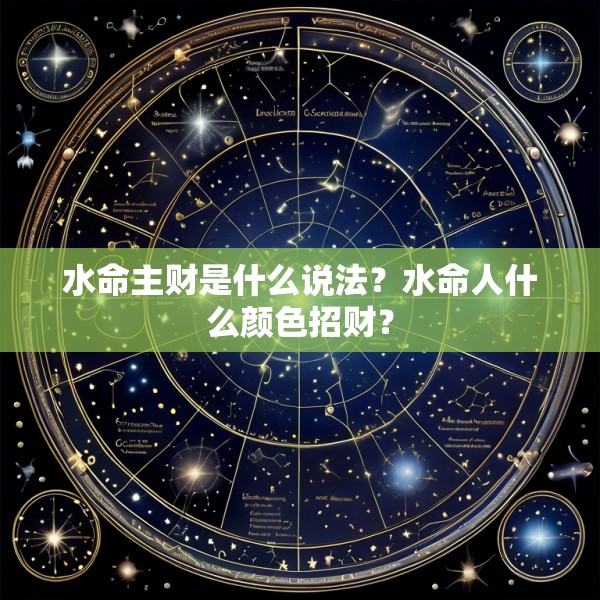 水命主财是什么说法？水命人什么颜色招财？