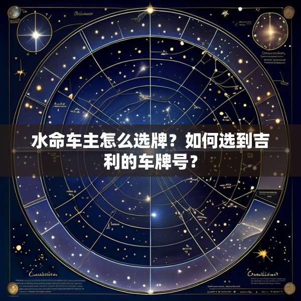水命车主怎么选牌?如何选到吉利的车牌号?