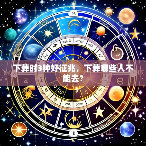 下葬时3种好征兆，下葬哪些人不能去？