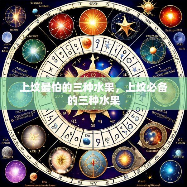 上坟最怕的三种水果，上坟必备的三种水果