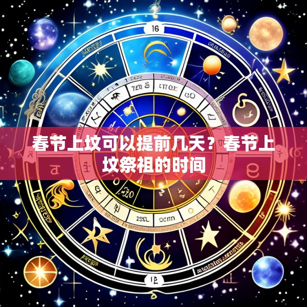 春节上坟可以提前几天？春节上坟祭祖的时间