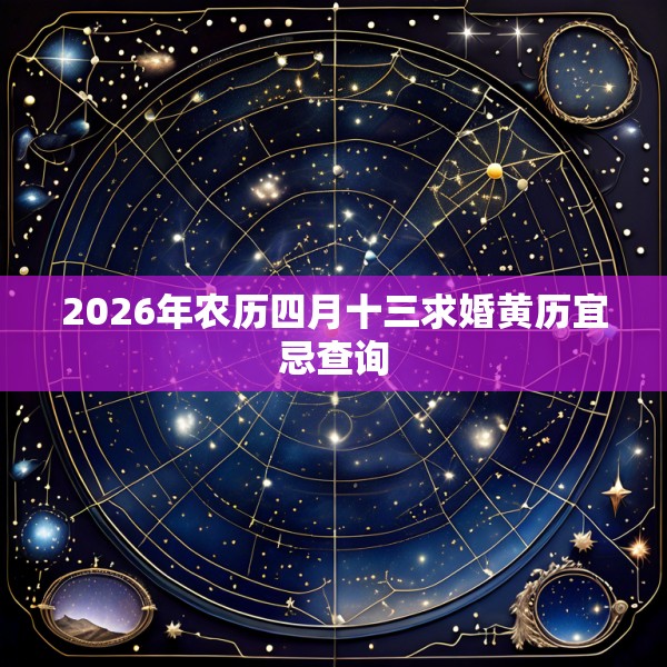 2026年农历四月十三求婚黄历宜忌查询