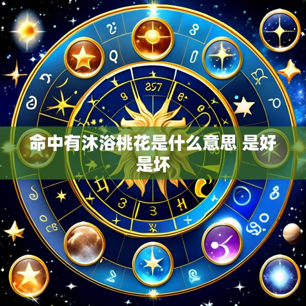 命中有沐浴桃花是什么意思 是好是坏
