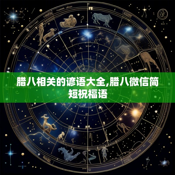 腊八相关的谚语大全,腊八微信简短祝福语