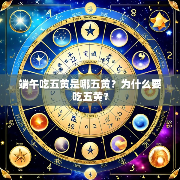 端午吃五黄是哪五黄?为什么要吃五黄?