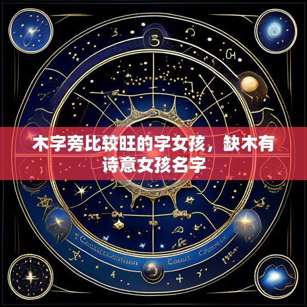木字旁比较旺的字女孩，缺木有诗意女孩名字
