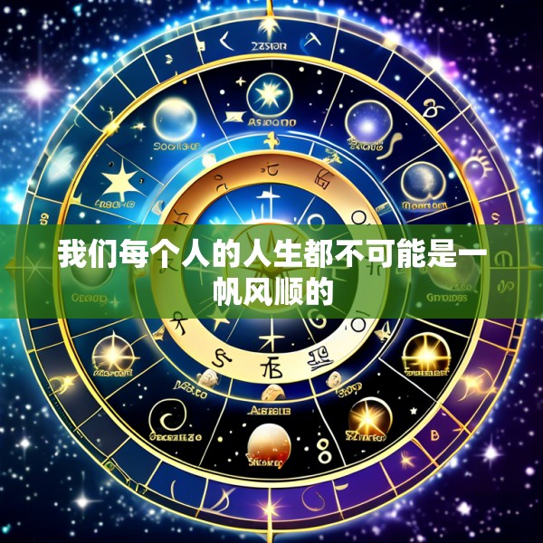 我们每个人的人生都不可能是一帆风顺的