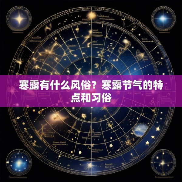 寒露有什么风俗?寒露节气的特点和习俗