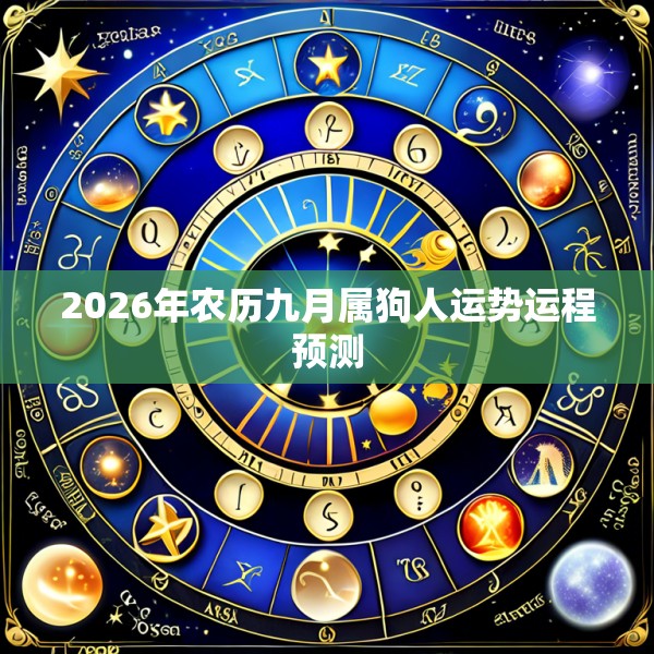 2026年农历九月属狗人运势运程预测