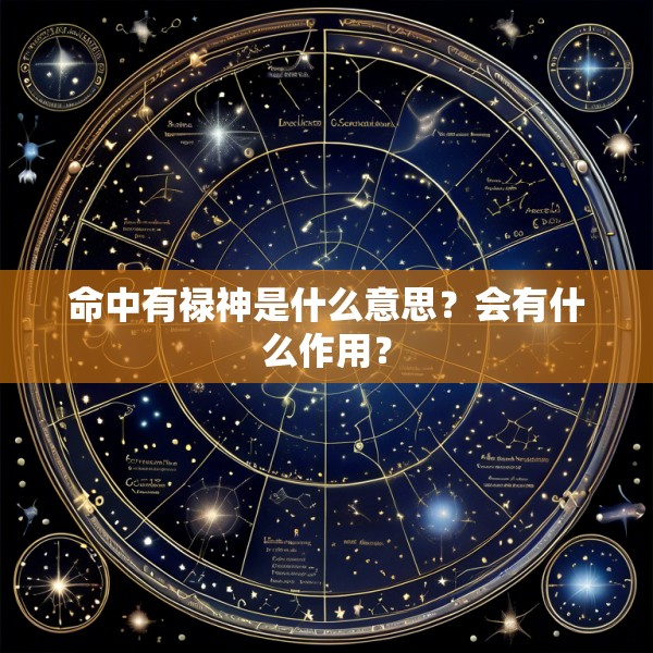 命中有禄神是什么意思？会有什么作用？