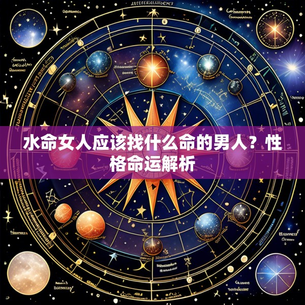 水命女人应该找什么命的男人？性格命运解析