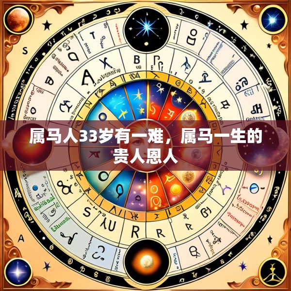 属马人33岁有一难,属马一生的贵人恩人