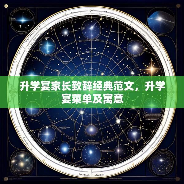 升学宴家长致辞经典范文，升学宴菜单及寓意