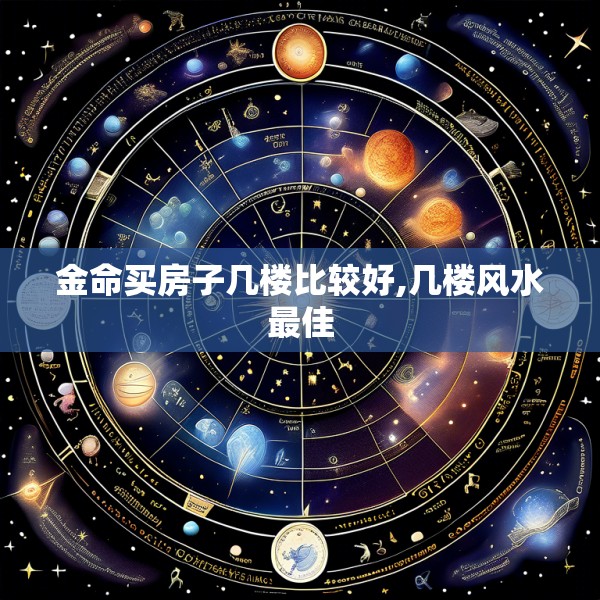 金命买房子几楼比较好,几楼风水最佳
