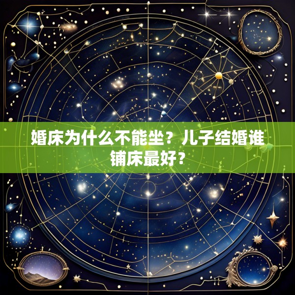 婚床为什么不能坐？儿子结婚谁铺床最好？