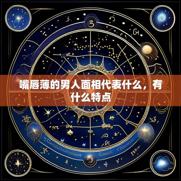 嘴唇薄的男人面相代表什么,有什么特点