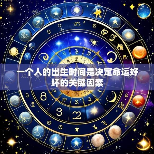一个人的出生时间是决定命运好坏的关键因素
