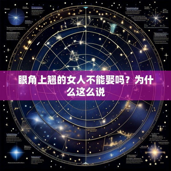 眼角上翘的女人不能娶吗？为什么这么说
