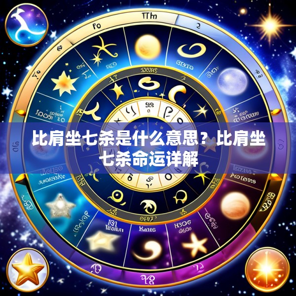 比肩坐七杀是什么意思？比肩坐七杀命运详解