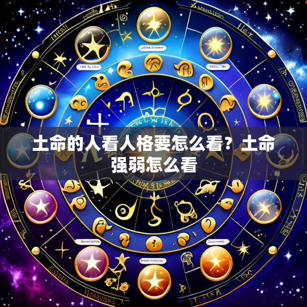 土命的人看人格要怎么看？土命强弱怎么看