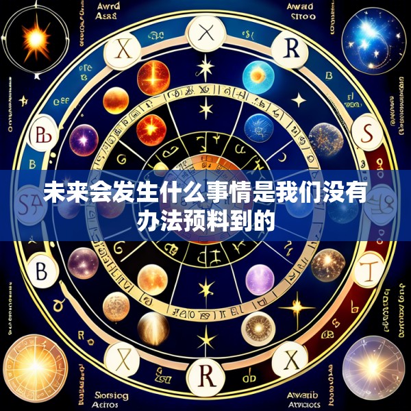 未来会发生什么事情是我们没有办法预料到的