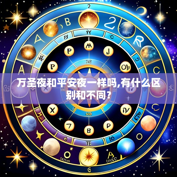 万圣夜和平安夜一样吗,有什么区别和不同?