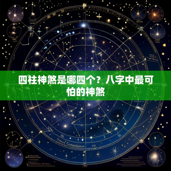 四柱神煞是哪四个？八字中最可怕的神煞