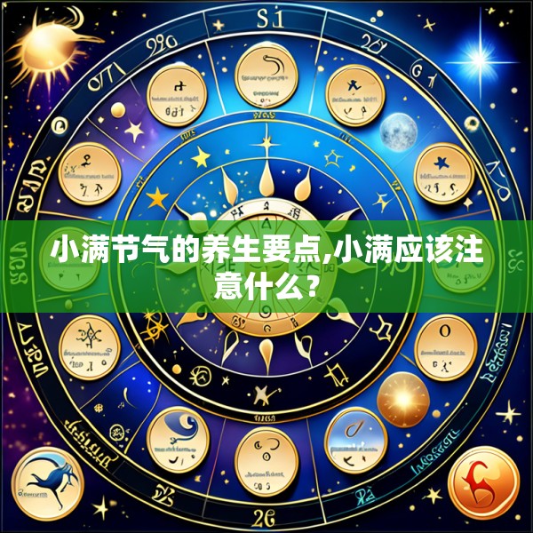 小满节气的养生要点,小满应该注意什么?