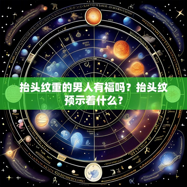 抬头纹重的男人有福吗?抬头纹预示着什么?