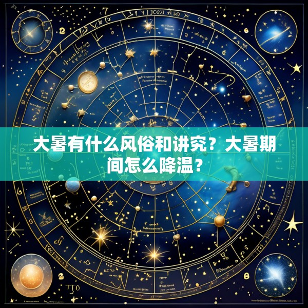 大暑有什么风俗和讲究?大暑期间怎么降温?